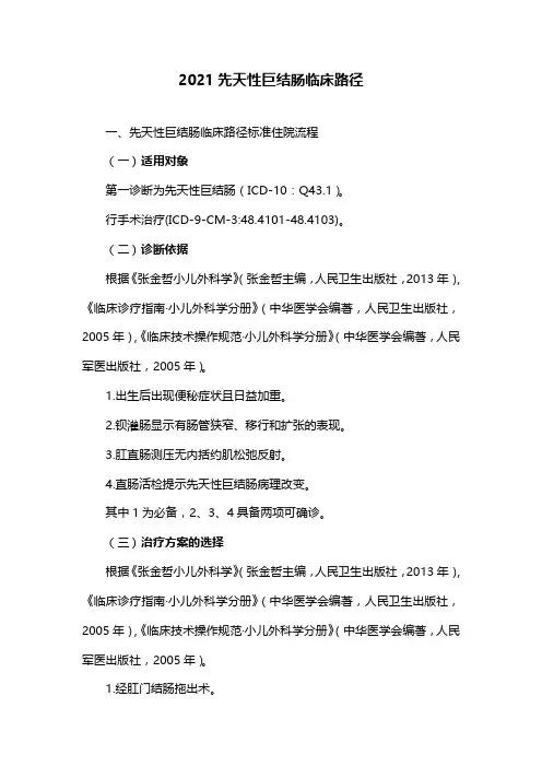 2021先天性巨结肠临床路径