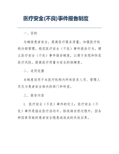 医疗安全(不良)事件报告制度