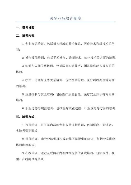 医院业务培训制度