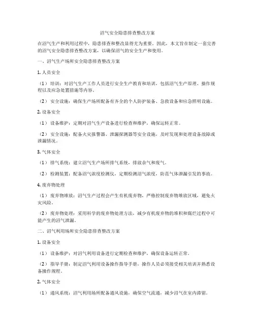 沼气安全隐患排查整改方案