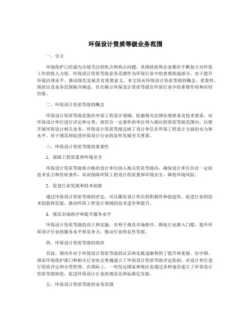 环保设计资质等级业务范围