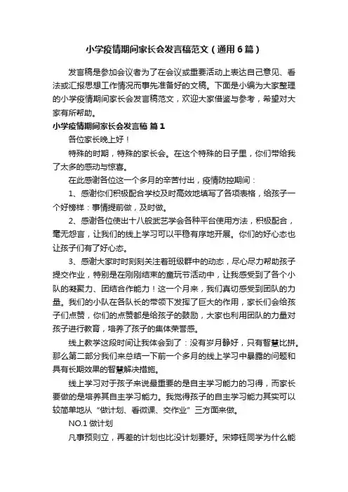 小学疫情期间家长会发言稿范文（通用6篇）