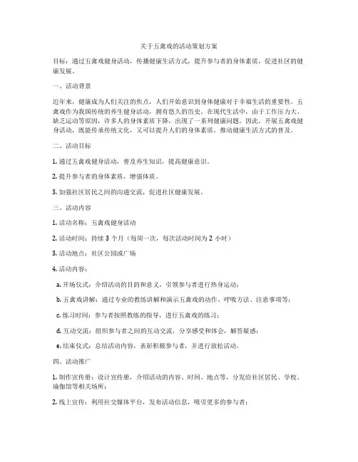 关于五禽戏的活动策划方案