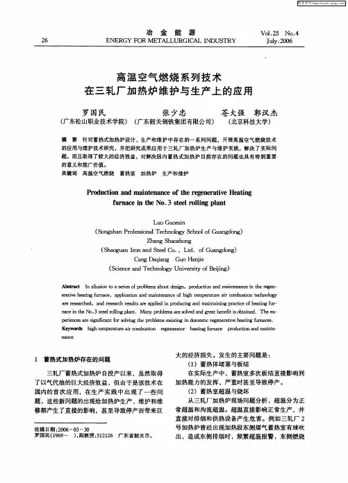 高温空气燃烧系列技术在三轧厂加热炉维护与生产上的应用