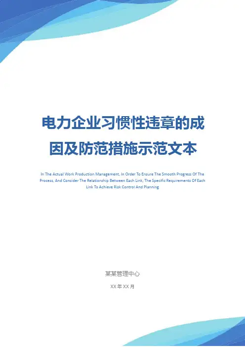 电力企业习惯性违章的成因及防范措施示范文本