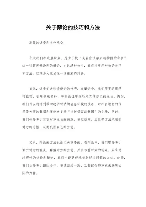 关于辩论的技巧和方法