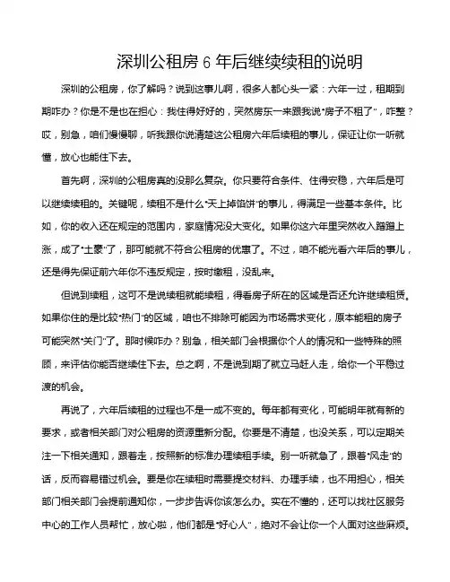 深圳公租房6年后继续续租的说明