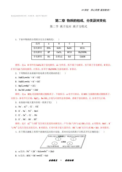 高考化学一轮复习专题2-2 离子反应 离子方程式(练习)