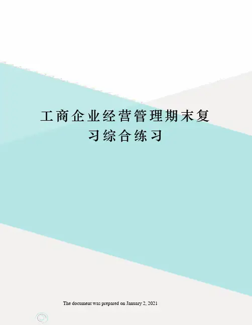 工商企业经营管理期末复习综合练习