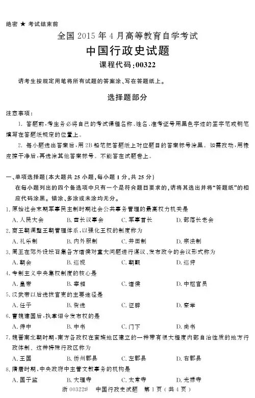 自学考试_全国2015年4月高等教育自学考试中国行政史试题(00322)