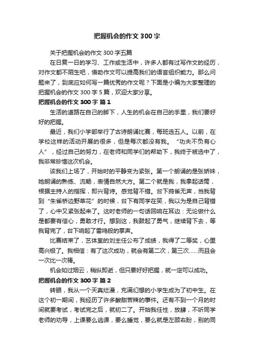 关于把握机会的作文300字五篇