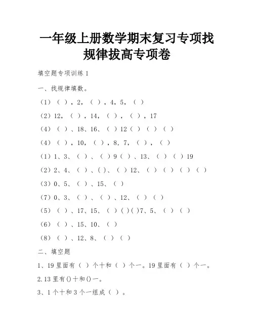 一年级上册数学期末复习专项找规律拔高专项卷