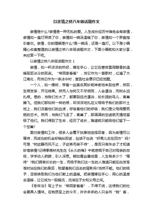 以亲情之桥八年级话题作文