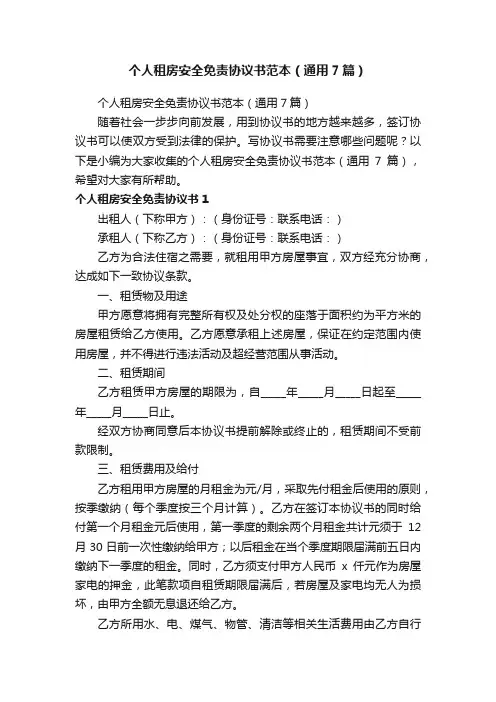 个人租房安全免责协议书范本（通用7篇）