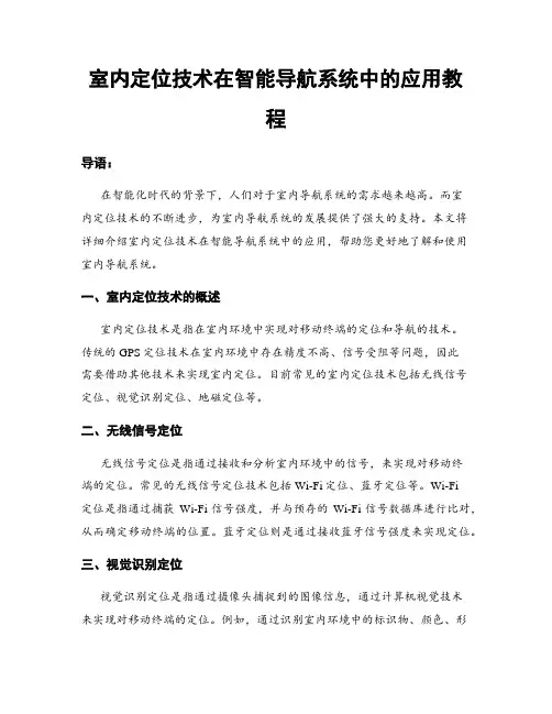 室内定位技术在智能导航系统中的应用教程