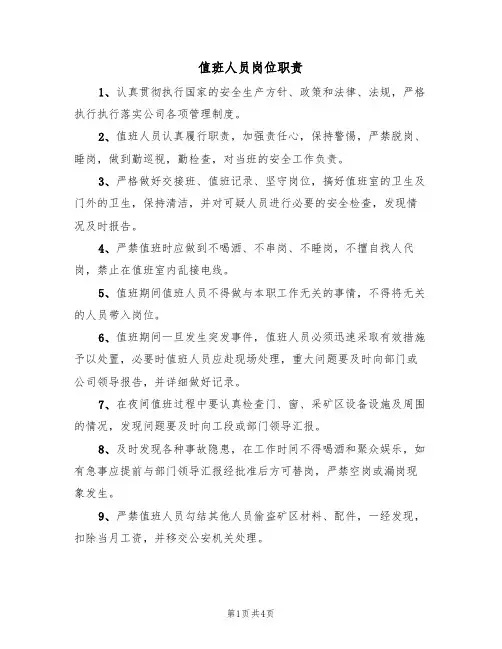 值班人员岗位职责(3篇)