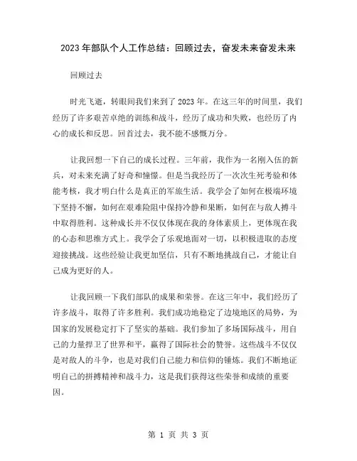 2023年部队个人工作总结：回顾过去,奋发未来
