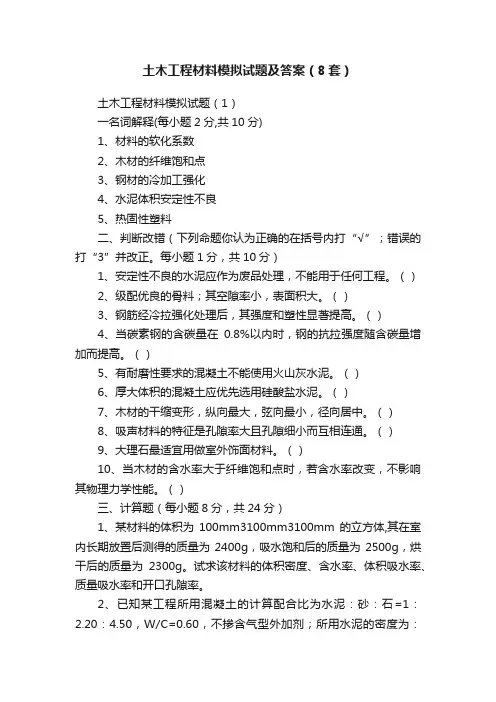 土木工程材料模拟试题及答案（8套）