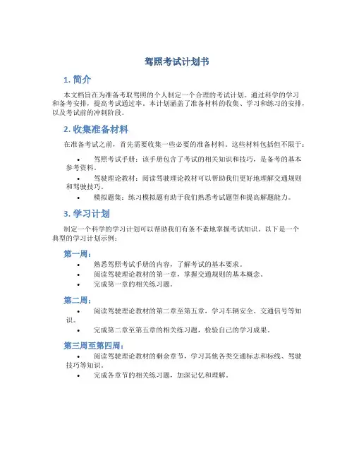 驾照考试计划书