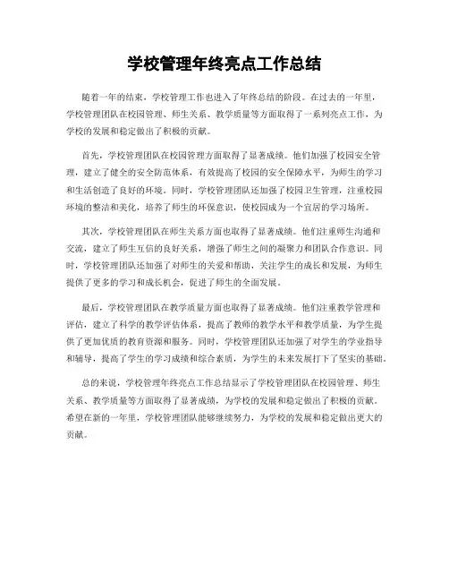 学校管理年终亮点工作总结