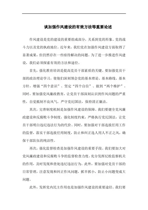 谈加强作风建设的有效方法等重要论述