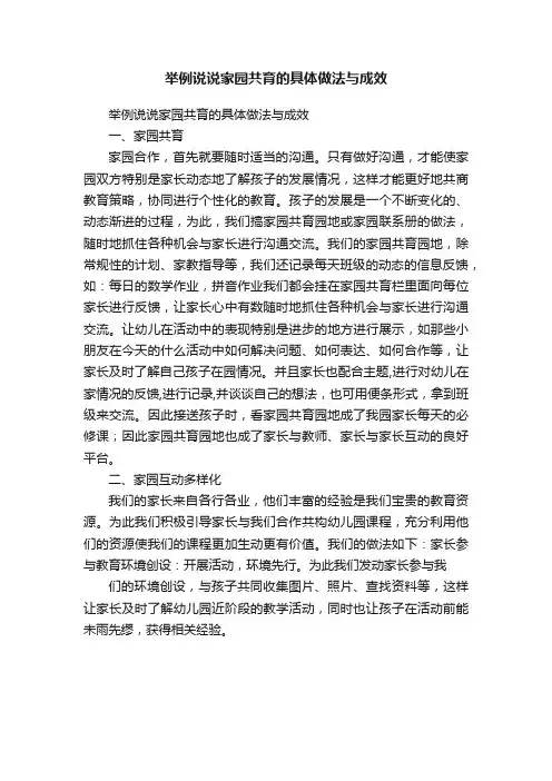 举例说说家园共育的具体做法与成效