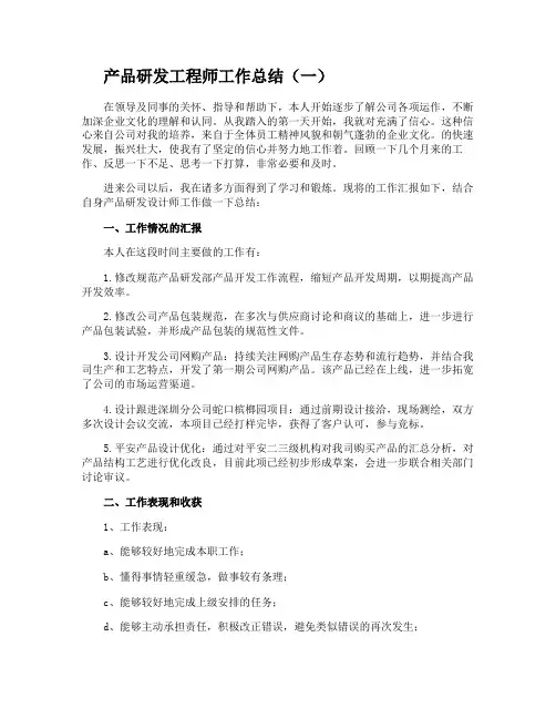产品研发工程师工作总结