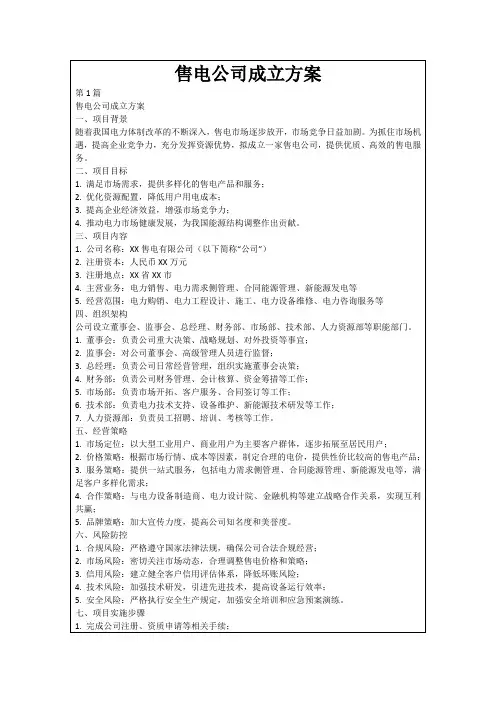 售电公司成立方案