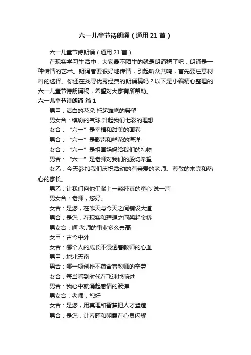 六一儿童节诗朗诵（通用21首）