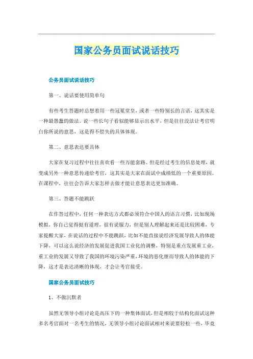 国家公务员面试说话技巧