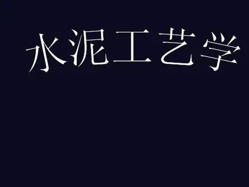 水泥工艺学教材(PPT 页)