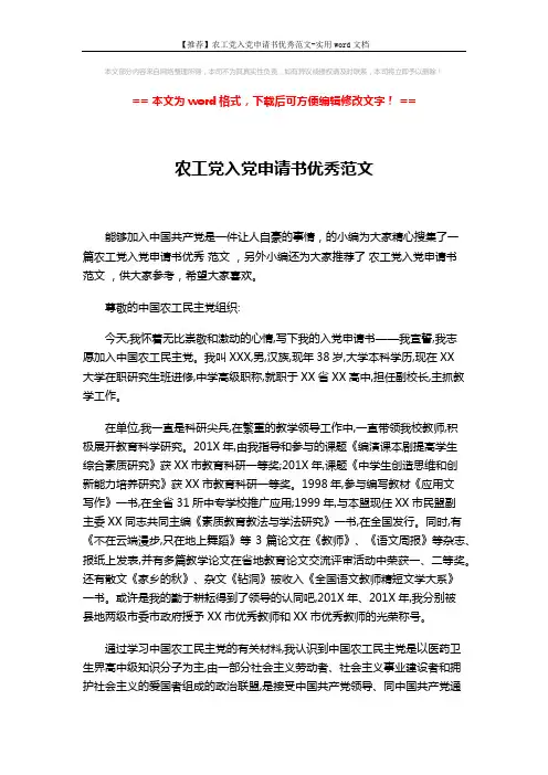 【推荐】农工党入党申请书优秀范文-实用word文档 (3页)