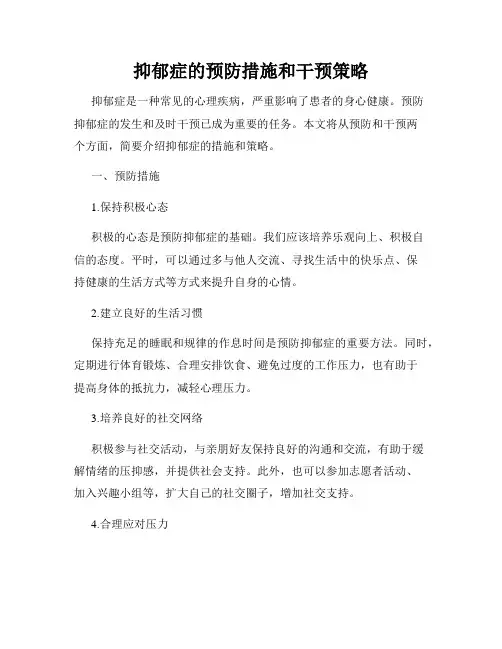 抑郁症的预防措施和干预策略
