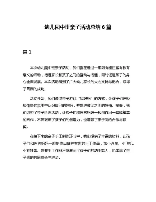 幼儿园中班亲子活动总结6篇