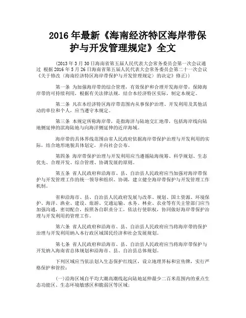最新《海南经济特区海岸带保护与开发管理规定》全文