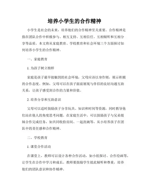 培养小学生的合作精神