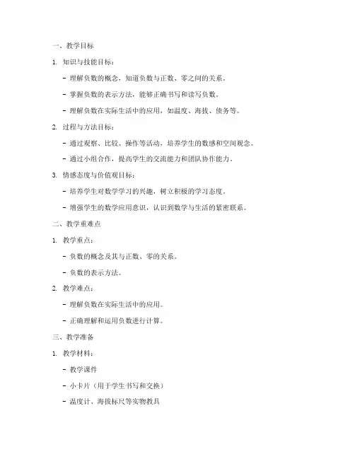 认识负数教学设计方案