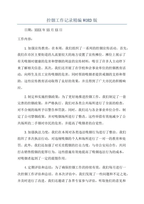 控烟工作记录精编WORD版
