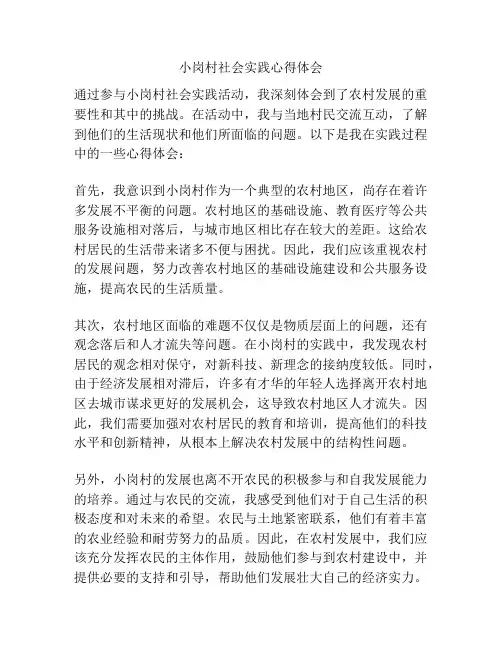小岗村社会实践心得体会