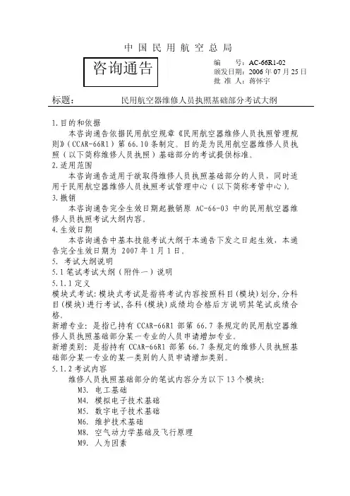 维修人员执照基础部分考试大纲(新)