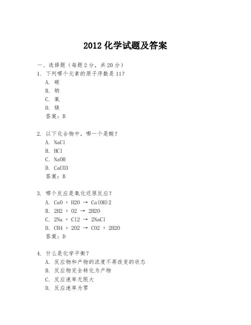 2012化学试题及答案