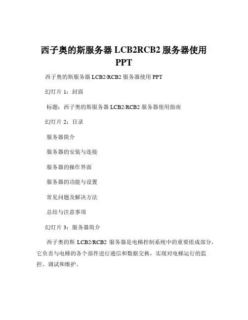 西子奥的斯服务器LCB2RCB2服务器使用PPT