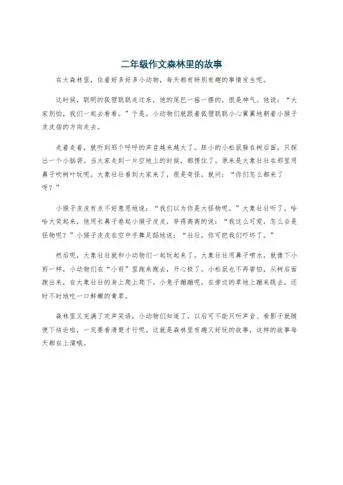 二年级作文森林里的故事
