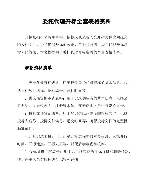 委托代理开标全套表格资料