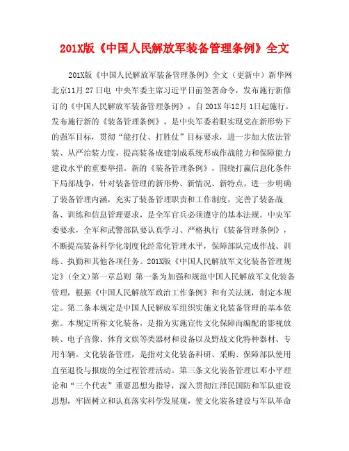 201X版《中国人民解放军装备管理条例》全文
