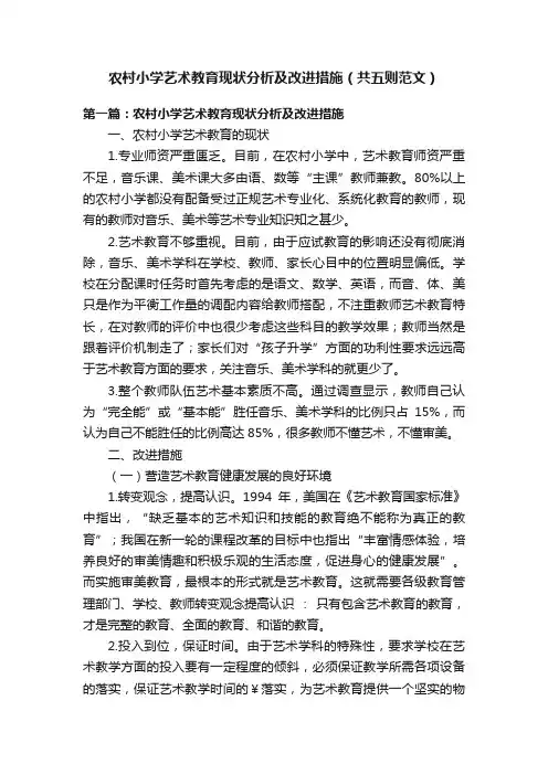 农村小学艺术教育现状分析及改进措施（共五则范文）