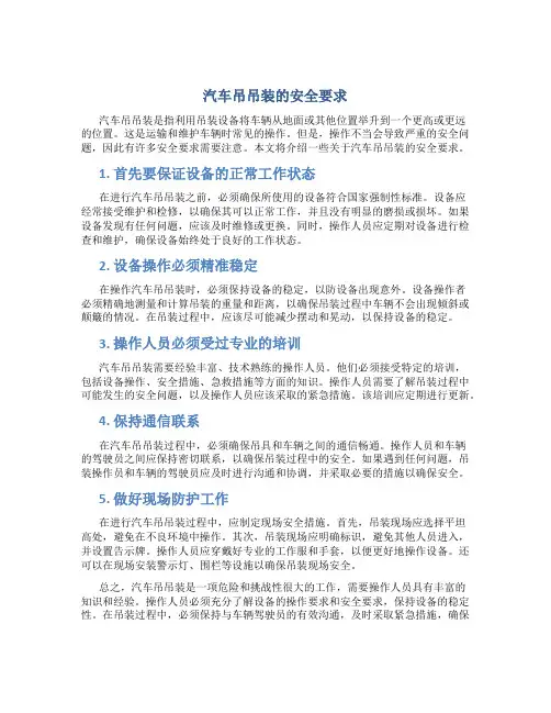 汽车吊吊装的安全要求