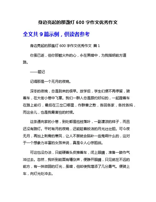 身边亮起的那盏灯600字作文优秀作文
