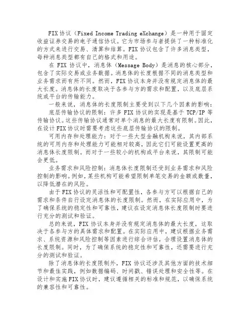 fix协议 消息体最大长度