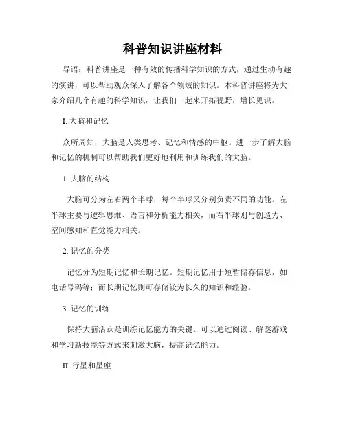 科普知识讲座材料